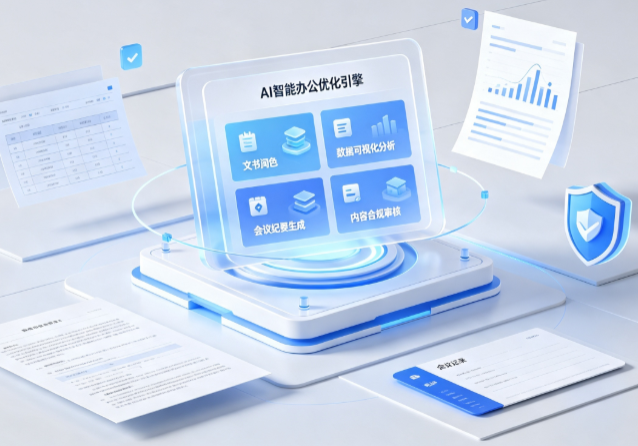 西丰县AI重构现代办公体系 智能优化引擎助力企业轻量化高效运营
