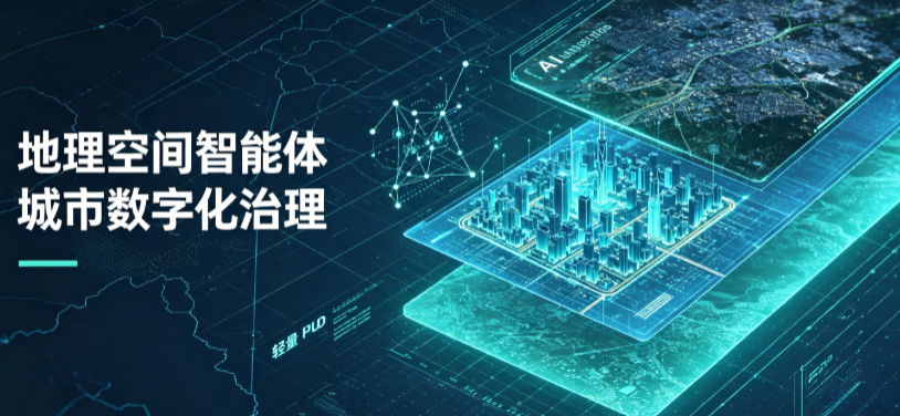 西丰县地理 AI 智能体 Geo 优化落地城市全域治理，多维空间驱动精细化管理