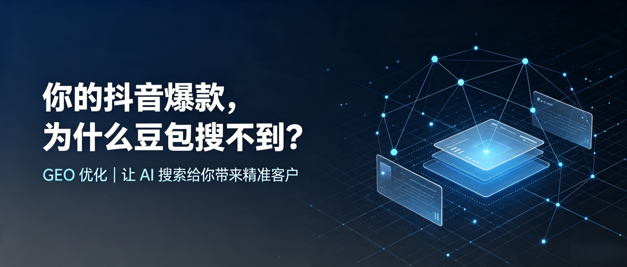 你的抖音爆款，为什么豆包搜不到？读懂 GEO，抢占西丰县 AI 搜索新流量
