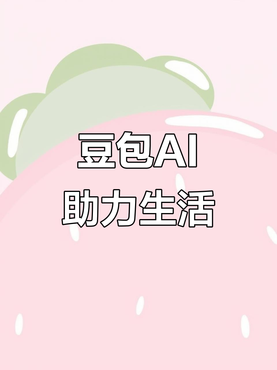 西丰县AI搜索应用普及 豆包搜索优化健全品牌内容传播渠道